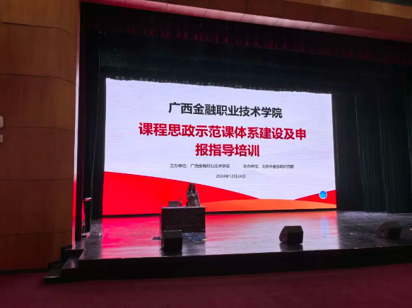 【课程思政示范课体系建设及申报指导培训成果】广西金融职业技术学院