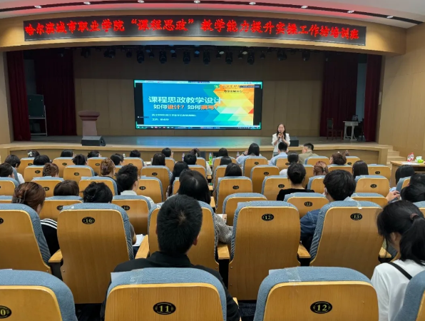 【课程思政教学能力提升工作坊实战培训成果】哈尔滨城市职业学院