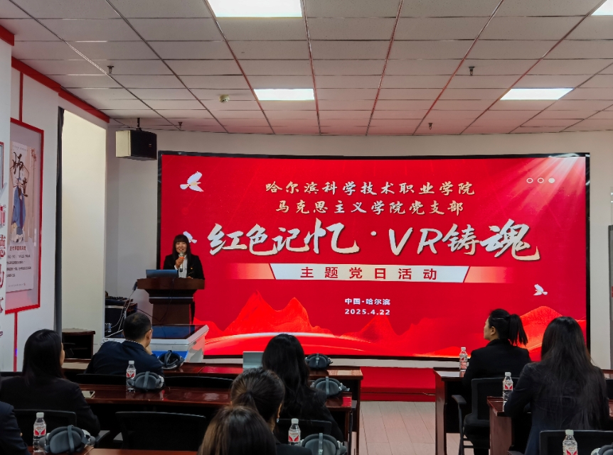 【党建思政沉浸式VR成果】哈尔滨科学技术职业学院马克思主义学院党支部主题党日活动