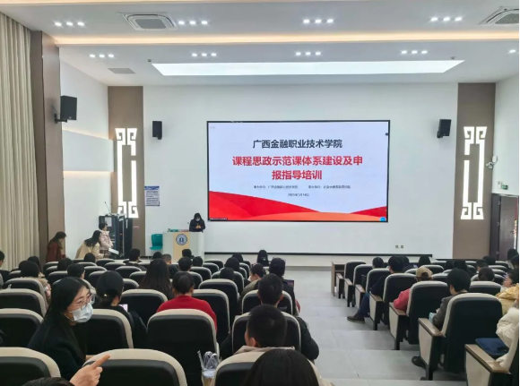 【课程思政示范课程建设培训成果】广西金融职业技术学院