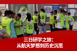 三日研学之旅：从航天梦想到历史沉思，青年学子的成长印记