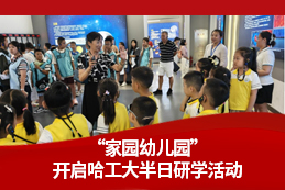 航天种子播心田，星辰大海启梦航——家园幼儿园“赓续航天精神，筑梦星辰大海”半日研学活动