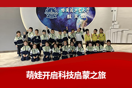 沉浸航天梦，启航宇宙心：优尚幼儿园萌娃哈工大研学之旅圆满举行