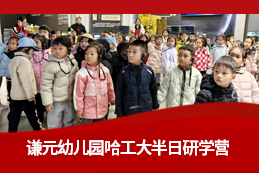 漫步大学校园，播种航天梦想：谦元幼儿园哈工大半日研学营成功举办