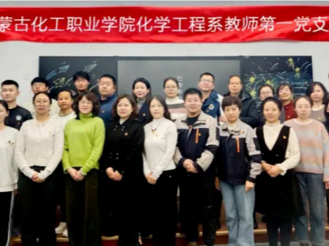 内蒙古化工职业学院 化学工程系教师第一党支部开展红色情景剧本沙盘特色主题党日活动